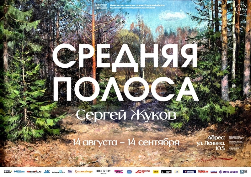 Выставка Сергея Жукова «Средняя полоса» Культура Калужской области
