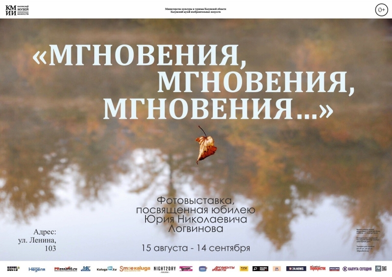 Фотовыставка Юрия Логвинова «Мгновения, мгновения, мгновения...» Культура Калужской области