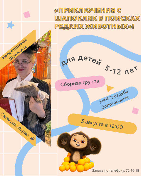 «Приключения с Шапокляк в поисках редких животных» Культура Калужской области