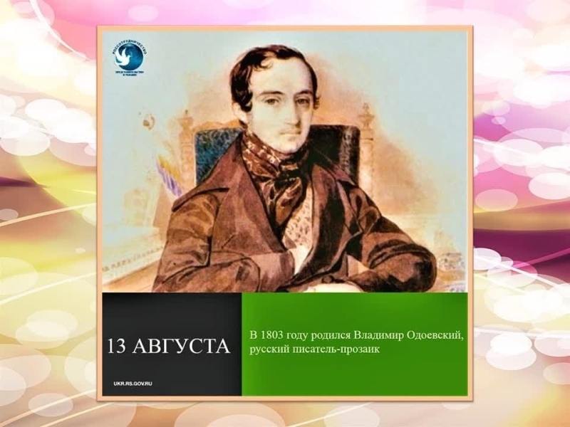 «Сказочный мир Владимира Одоевского » Культура Калужской области
