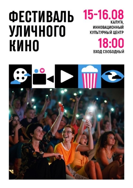 Фестиваль уличного кино Культура Калужской области