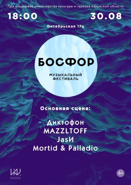 Инди-фестиваль "БОСФОР" Культура Калужской области