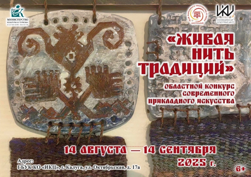«Живая нить традиций» Культура Калужской области