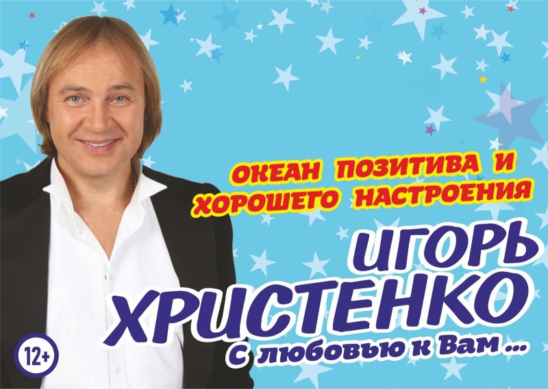 Юмористическая программа Игоря Христенко «С Любовью к Вам...» Культура Калужской области