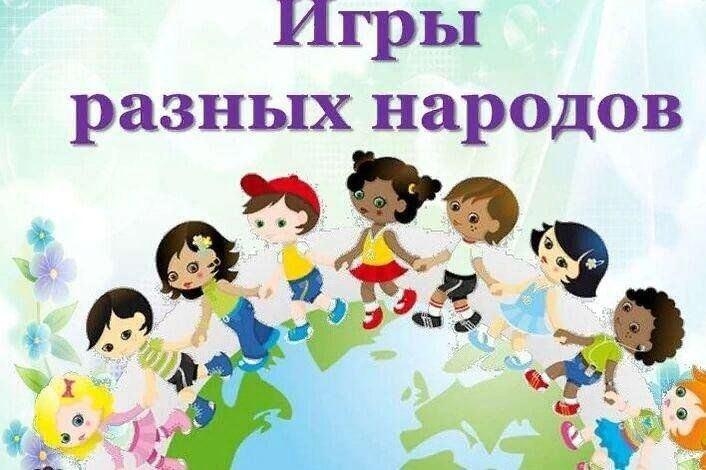Игровая программа« Игры народов России» Культура Калужской области