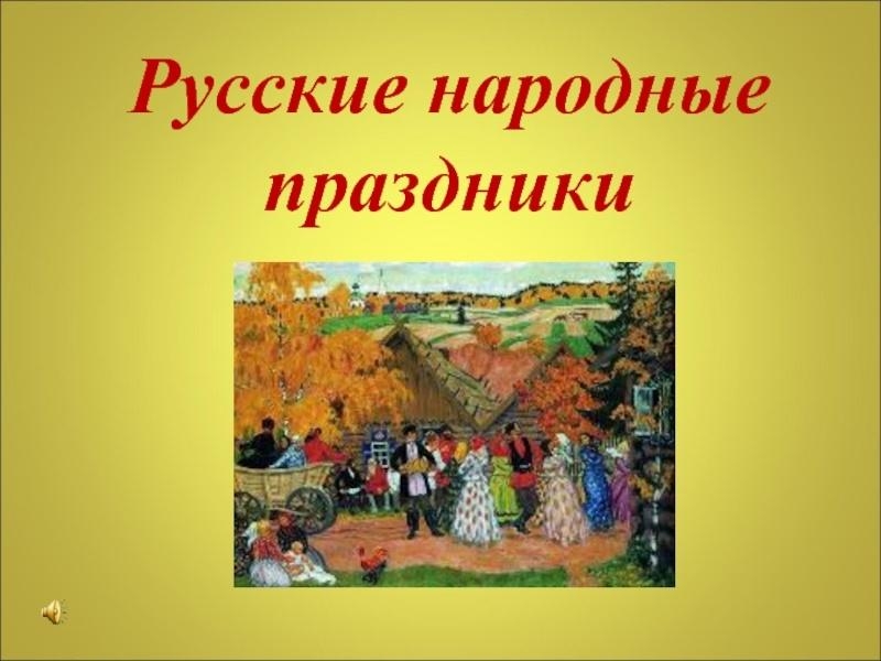 Викторина «Культурные традиции народов России» Культура Калужской области