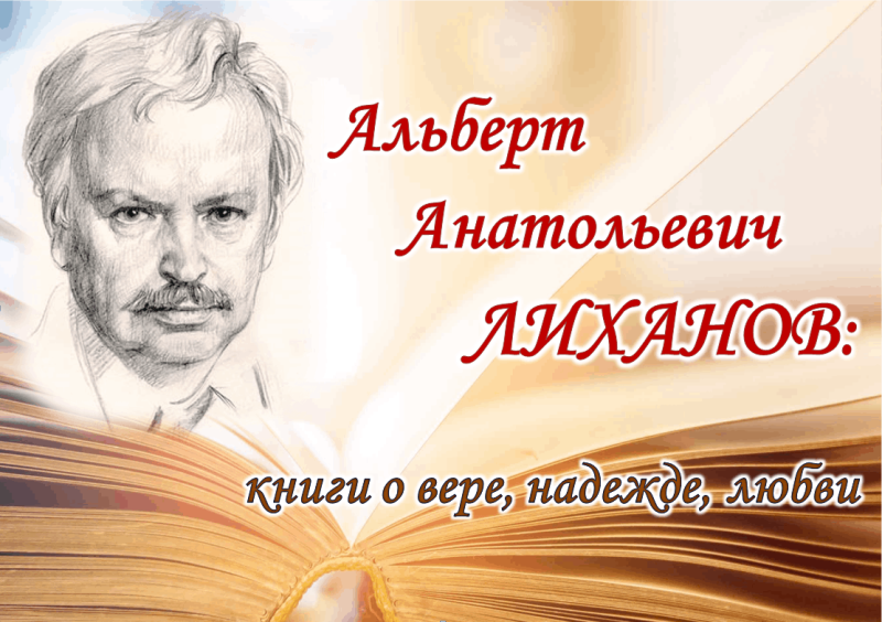 «Читаем Альберта Лиханова» Культура Калужской области