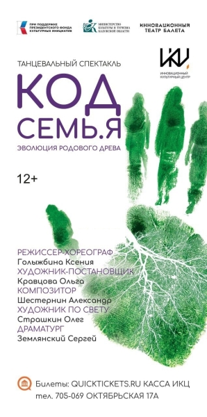 "КОД Семь.Я Эволюция родового древа" Культура Калужской области