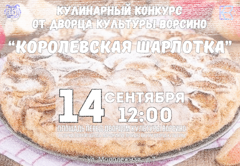 Кулинарный конкурс «Королевская шарлотка» Культура Калужской области
