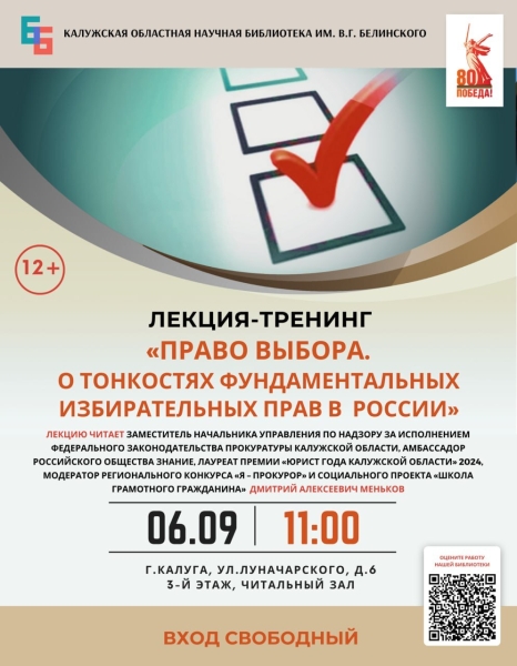 Лекция-тренинг «Право выбора. О тонкостях фундаментальных избирательных прав в России» Культура Калужской области