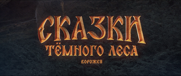 Показ фильма «Сказки тёмного леса. Ворожея» Культура Калужской области
