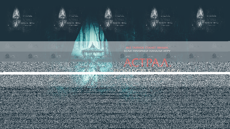 Показ фильма «Астрал. Поместье ужаса» Культура Калужской области