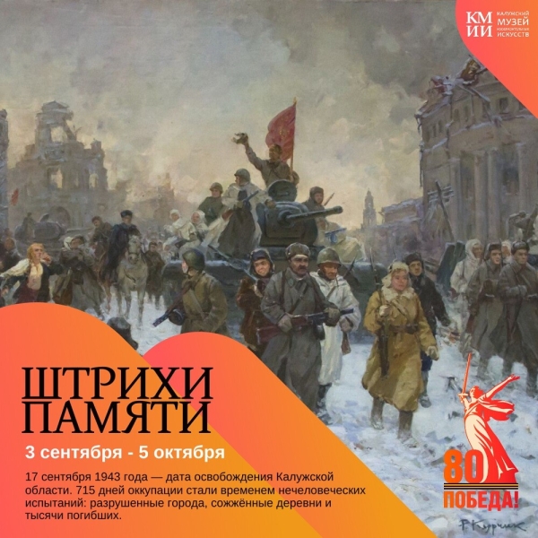 Выставка «Штрихи памяти». К годовщине освобождения Калужской области Культура Калужской области