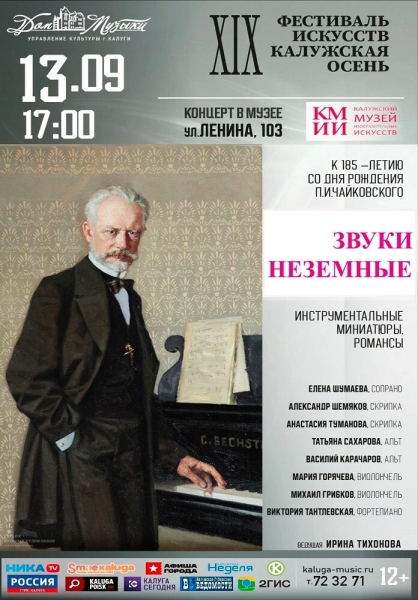 Концерт, посвящённый творчеству П.И.Чайковского «Звуки неземные» Культура Калужской области