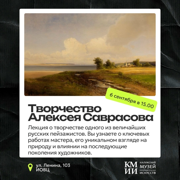 Лекция «Творчество Алексея Саврасова» Культура Калужской области