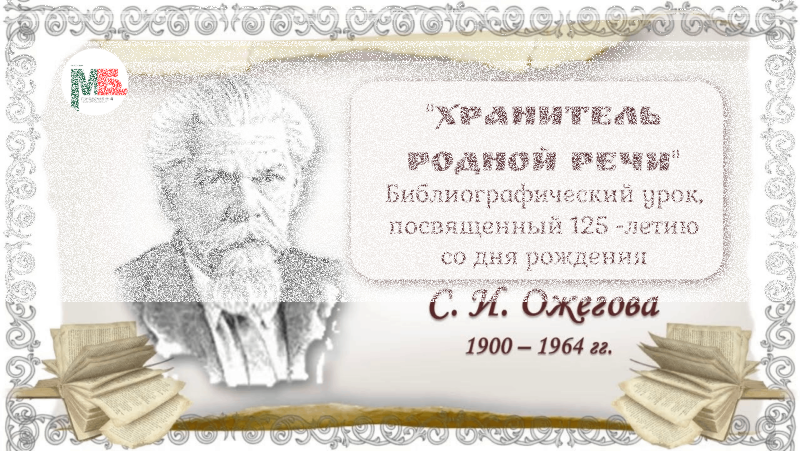 Библиографический урок «Хранитель родной речи» Культура Калужской области