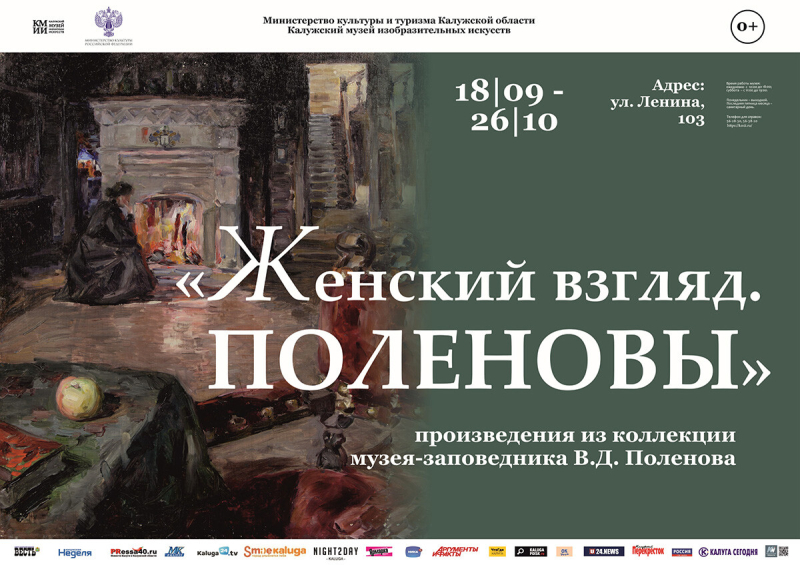 Выставка «Женский взгляд. Поленовы» Культура Калужской области