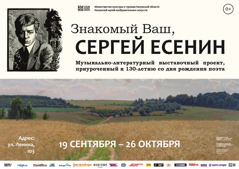 Музыкально-литературный выставочный проект «Знакомый ваш, Сергей Есенин» Культура Калужской области