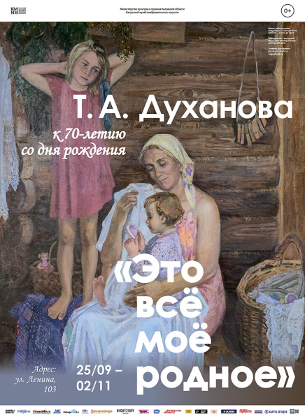 Выставка Татьяны Духановой «Это всё моё, родное» Культура Калужской области