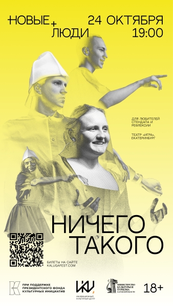 «Ничего такого» Культура Калужской области