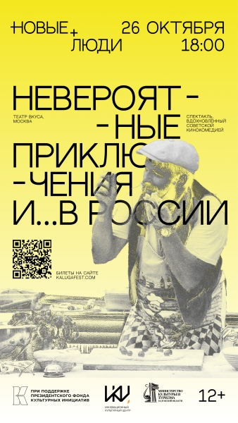 "Невероятные приключения и… в России" Культура Калужской области