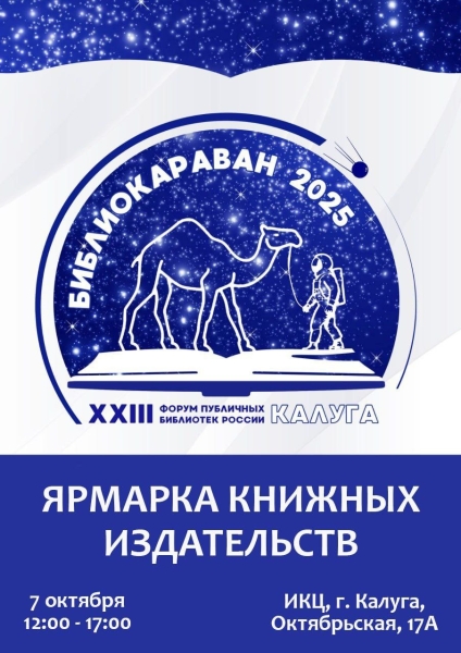 «Библиокараван – 2025» Культура Калужской области