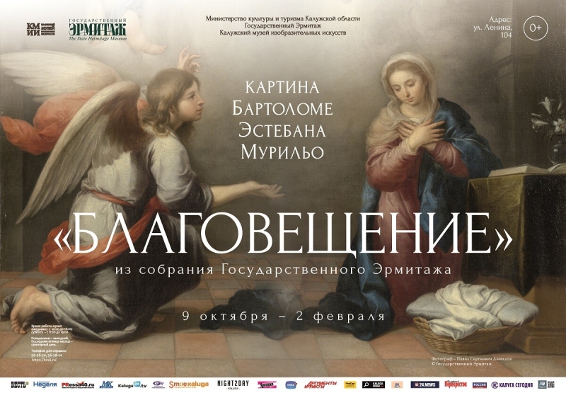 Выставка картины Бартоломе Эстебана Мурильо «Благовещение» Культура Калужской области