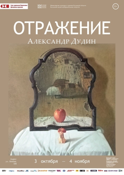 Выставка Александра Дудина «Отражение» Культура Калужской области