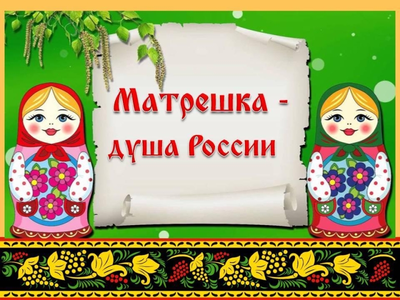 Познавательно-игровая программа для детей и подростков «Матрешка-душа России» Культура Калужской области