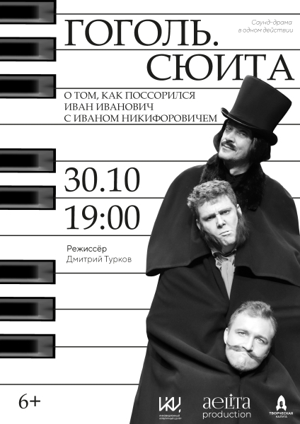 «Гоголь. Сюита о том, как поссорился Иван Иванович с Иваном Никифоровичем» Культура Калужской области