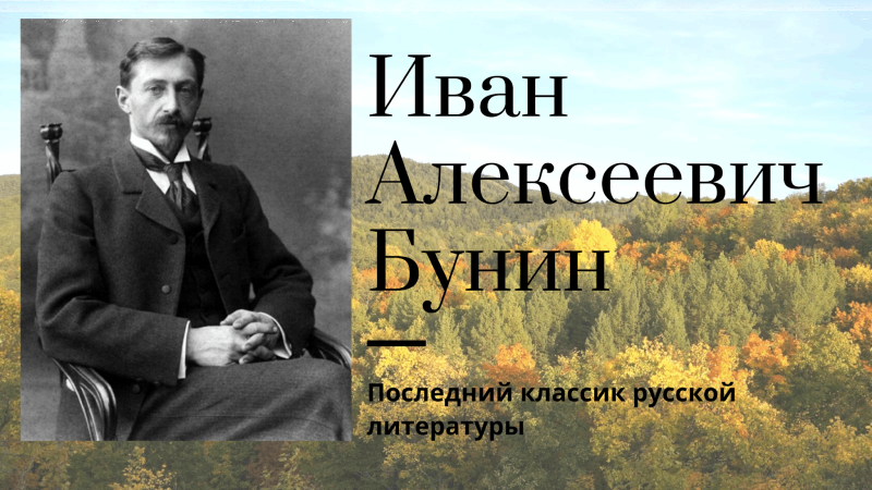 «Иван Бунин – живописец слова» Культура Калужской области
