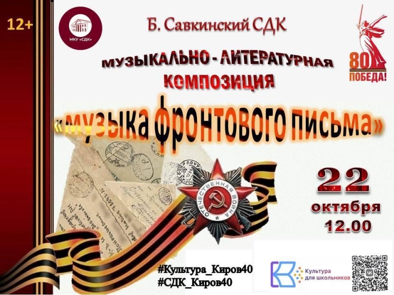 «Музыка фронтового письма» Культура Калужской области
