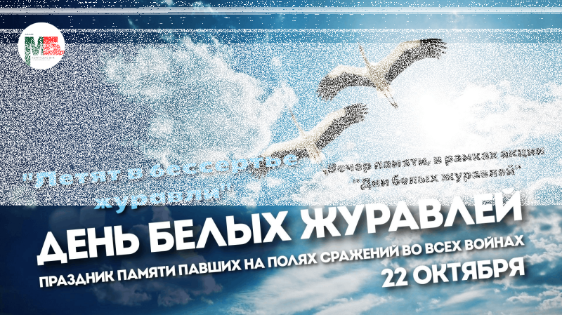Вечер памяти «Летят в бессмертье журавли» Культура Калужской области