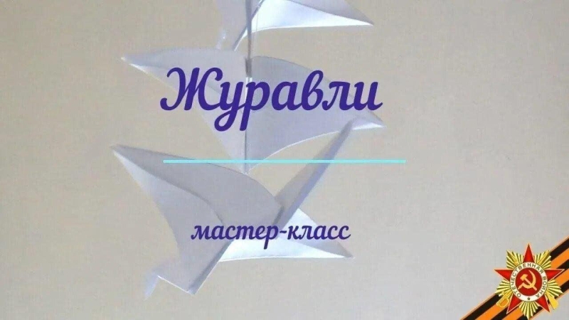 Мастер класс «Белый журавлик - символ памяти» Культура Калужской области