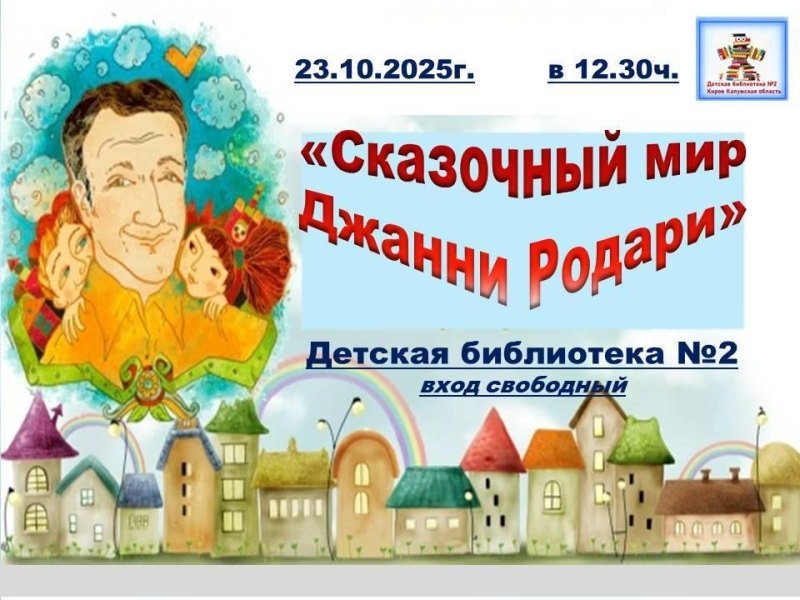 Сказочный мир Джанни Родари Культура Калужской области