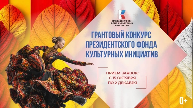 Заявочная кампания на конкурс Президентского фонда культурных инициатив Культура Калужской области