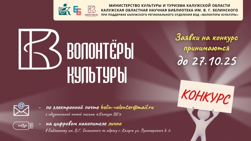 Областной конкурс «Волонтеры культуры-2025» Культура Калужской области