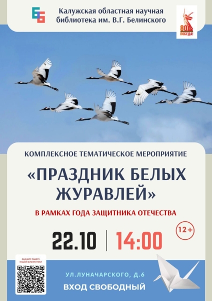 Комплексное тематическое мероприятие «Праздник Белых Журавлей» Культура Калужской области