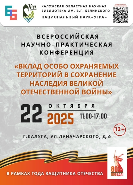 «Вклад особо охраняемых природных территорий в сохранение наследия Великой Отечественной войны» Культура Калужской области