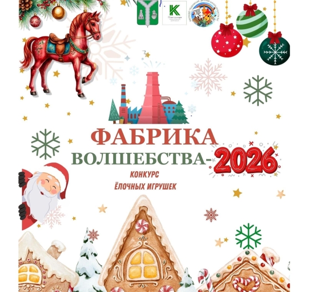 «Фабрика волшебства-2026» Культура Калужской области