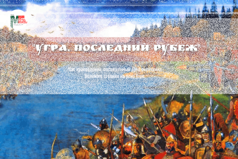 «Угра, последний рубеж» Культура Калужской области