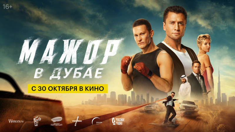 Показ фильма «Мажор в Дубае» Культура Калужской области