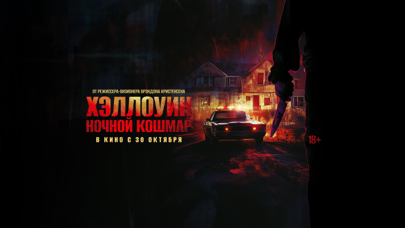 Показ фильма «Хэллоуин. Ночной кошмар» Культура Калужской области