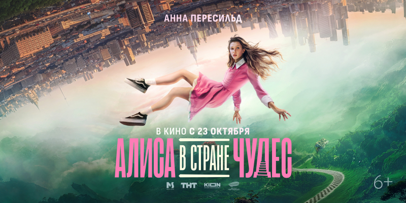 Показ фильма «Алиса в стране чудес» Культура Калужской области