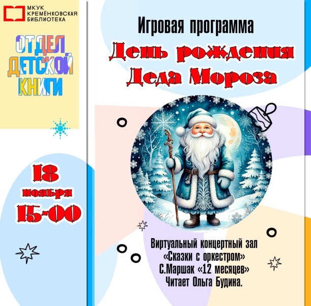 «С Днём рождения, Дед Мороз!» Культура Калужской области