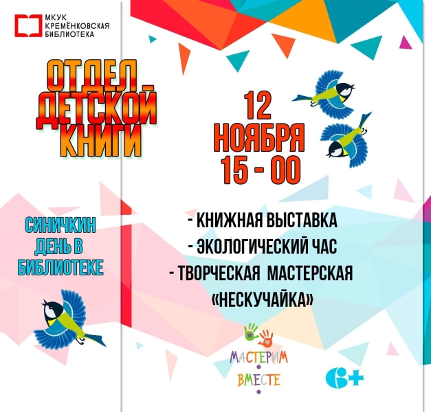 «Синичкин день в библиотеке» Культура Калужской области