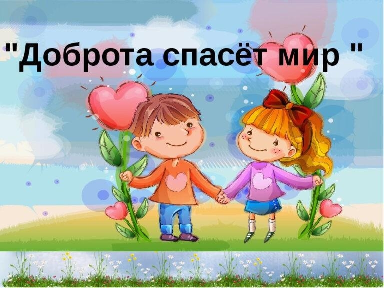 Изобразительное искусство «Доброта спасет мир» Культура Калужской области