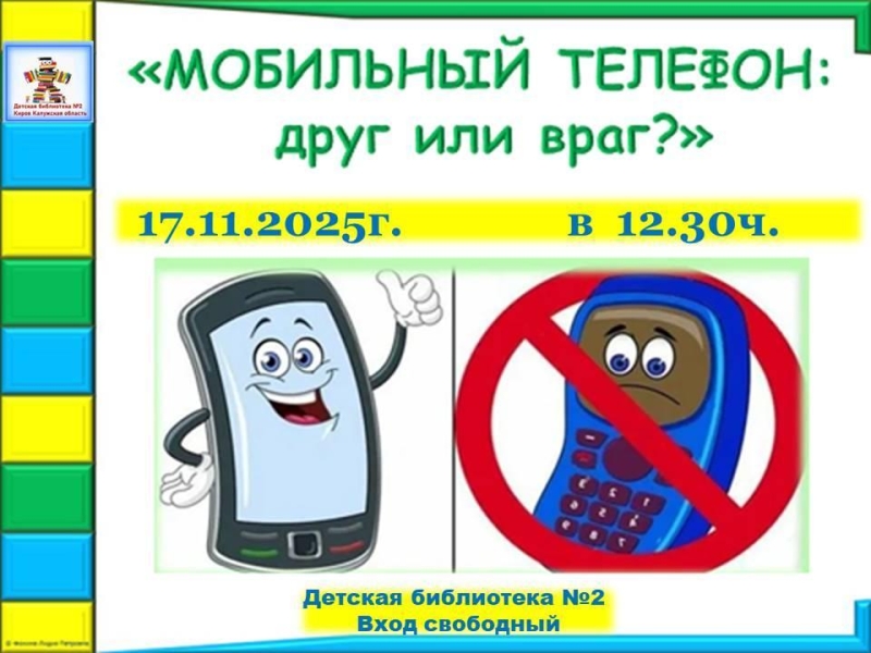 Мобильный телефон: друг или враг? Культура Калужской области
