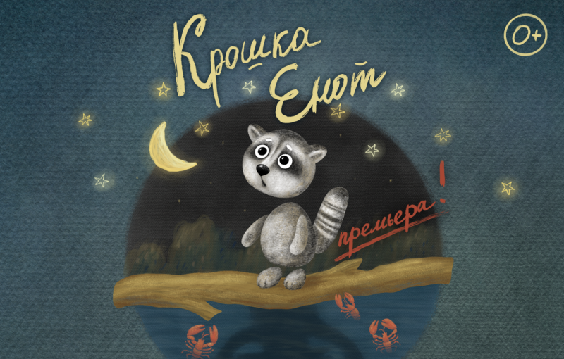 «Крошка Енот» Культура Калужской области