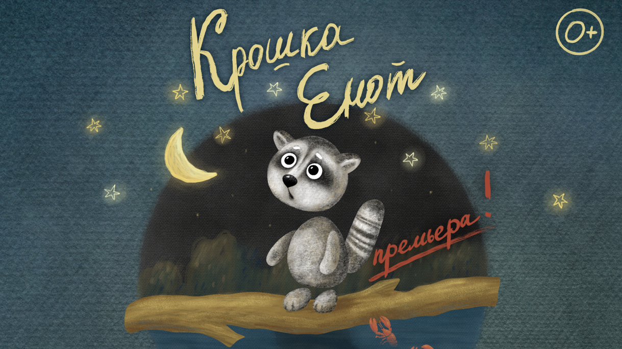 «Крошка Енот» Культура Калужской области